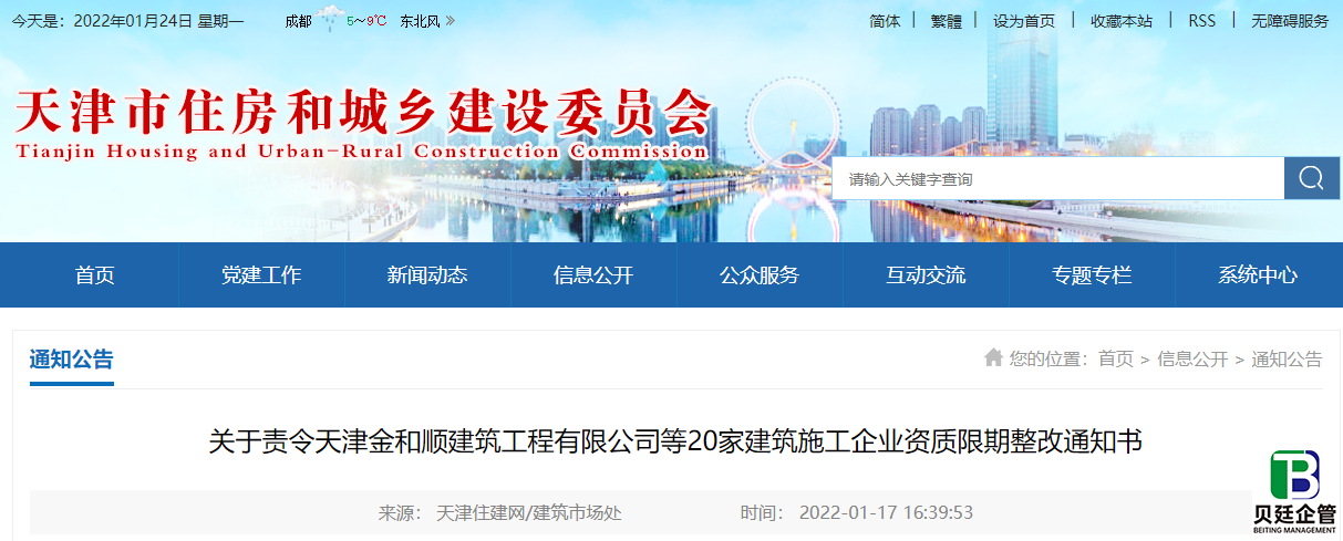 天津住建委发布 责令家建筑施工企业资质限期整改通知书 四川贝廷企管