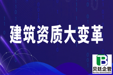 提前预览，2021资质改革后建筑企业资质类别及等级