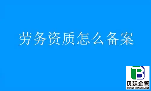 乐山劳务资质备案代办公司详解在哪办理