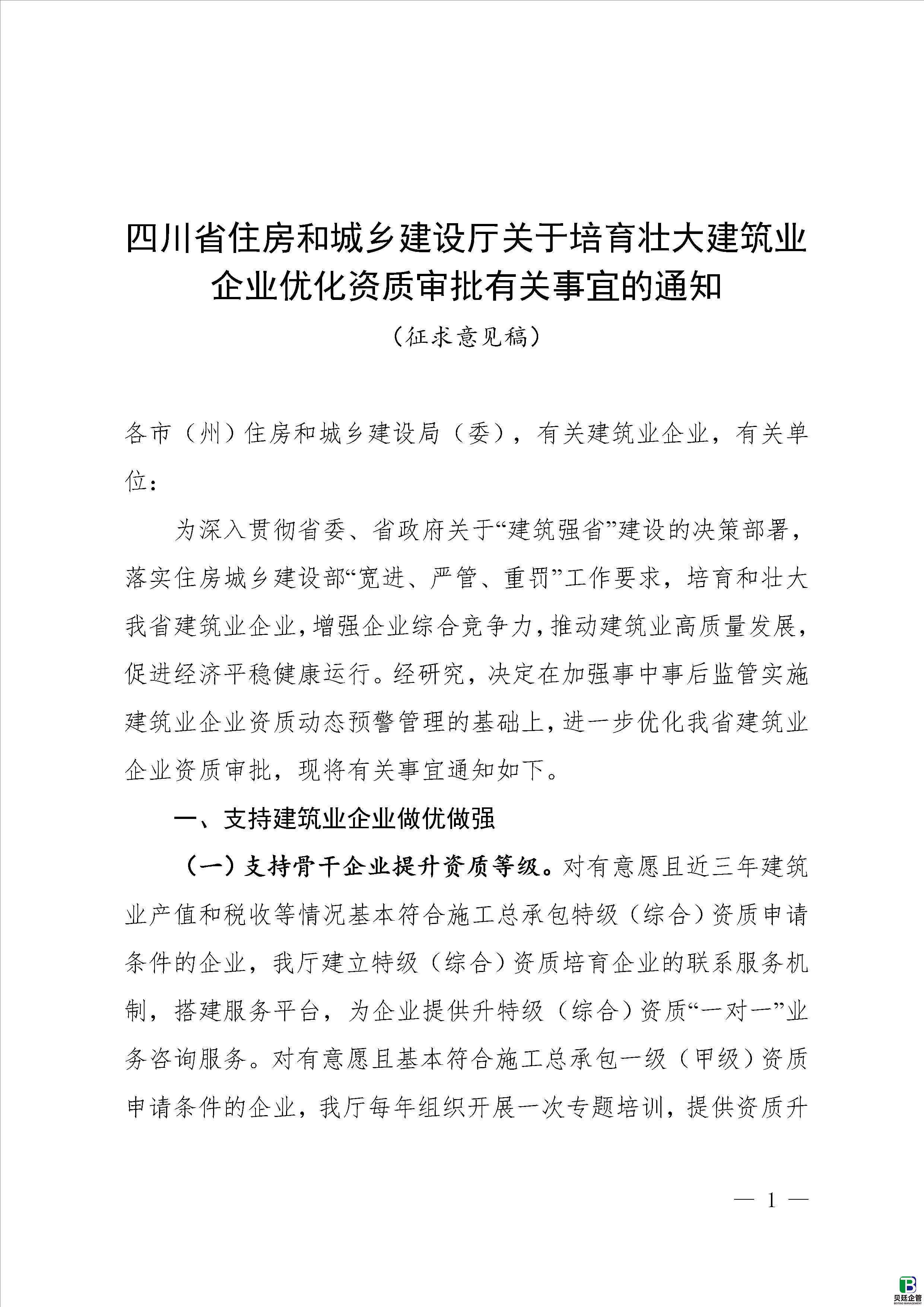 《关于培育壮大建筑业企业优化资质审批有关事宜的通知（征求意见稿）（附文章末尾）》