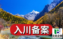 外省企业入川备案流程【附所需材料】