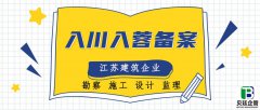 江苏省建筑企业入川备案办理的全面解析