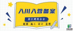 浙江省建筑企业入川备案办理的全面解析