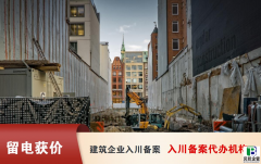 省外建企入川备案在哪里办理：全面