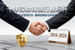 资质代办公司哪家靠谱？十年深耕铸就行