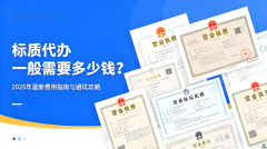 资质代办一般需要多少钱？2025年最新费用