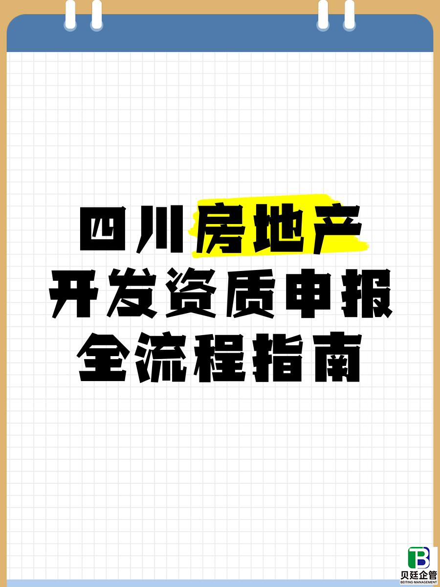 四川省申办房地产资质流程图表 + 文字拆解,零失误拿证!