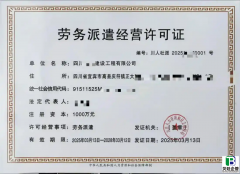 四川劳务派遣许可证办理条件全攻略！快