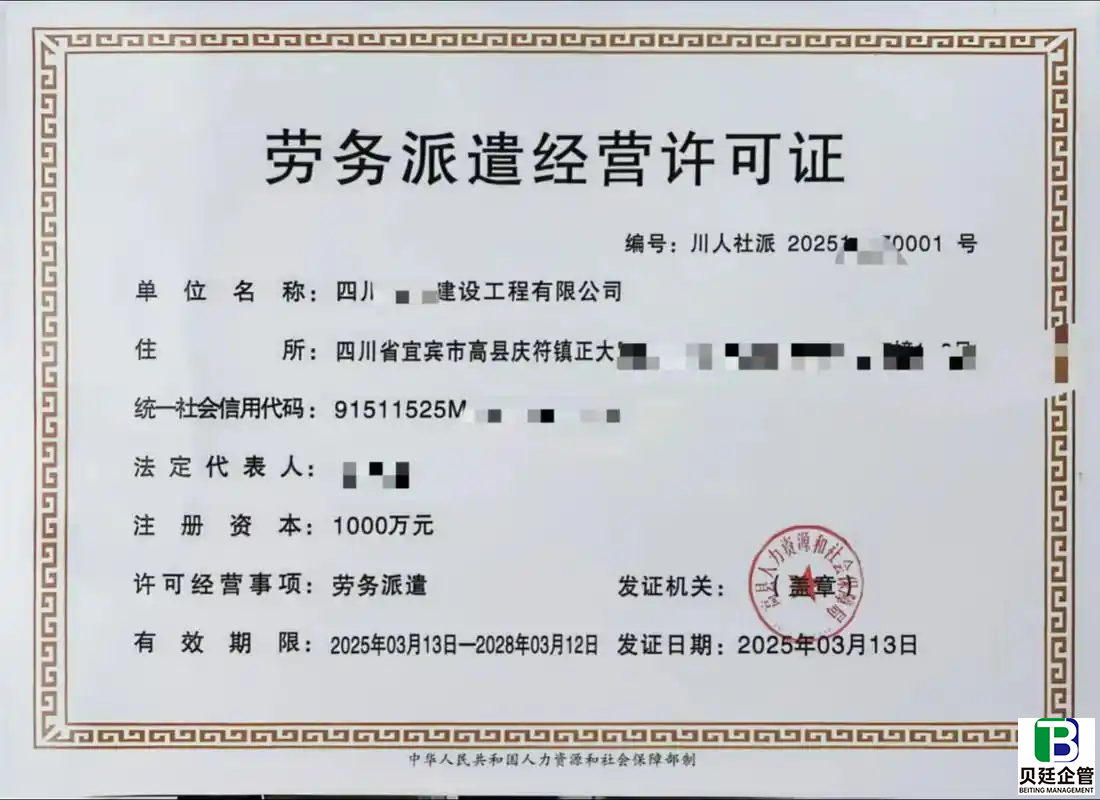 四川劳务派遣许可证办理条件全攻略!快速拿证不踩雷