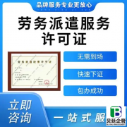 四川劳务派遣许可证办理要多久？最快