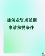 2026南充建筑安全生产许可证延期攻略：本