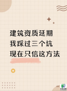 2026年遂宁建筑安全生产许可证延期攻略：