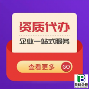 重庆资质代办公司哪家好？认准资质大人