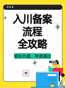 外省建筑公司入川备案全流程拆解，15天