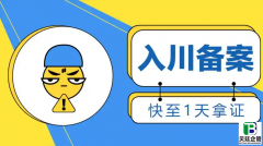 入川备案代办要多久？看完这篇再也不用