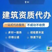 建筑资质代办公司怎么选？避开坑点