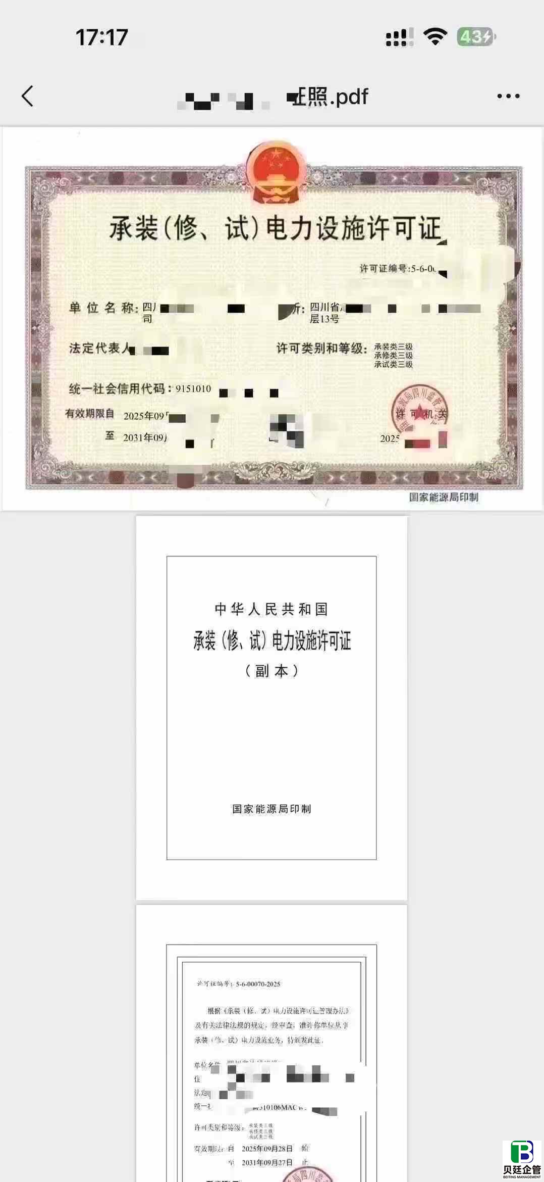 四川承装修饰电力许可证办理（三级新办案例）