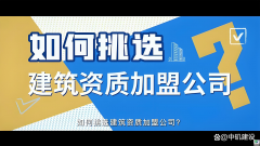 工程资质加盟是什么？工程人必看的